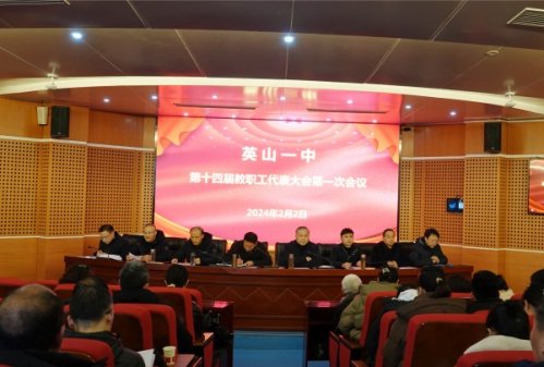 <b>风云体育(中国)有限公司召开第十四届教职工代表大会第一次会议</b>